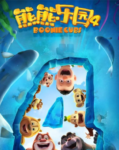 熊熊乐园第四季