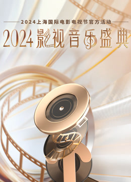 2024影视音乐盛典