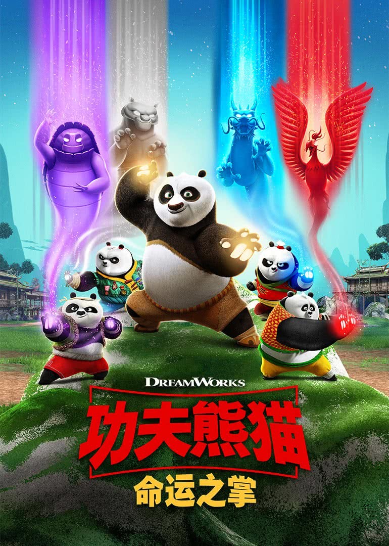 功夫熊猫：命运之掌 第一季英文版