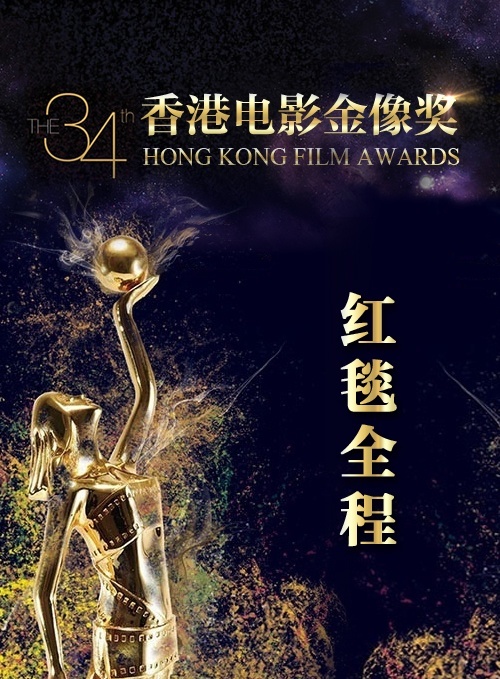 第34届香港电影金像奖红毯全程
