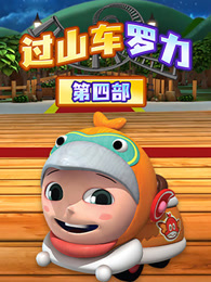 过山车手罗力  第4季