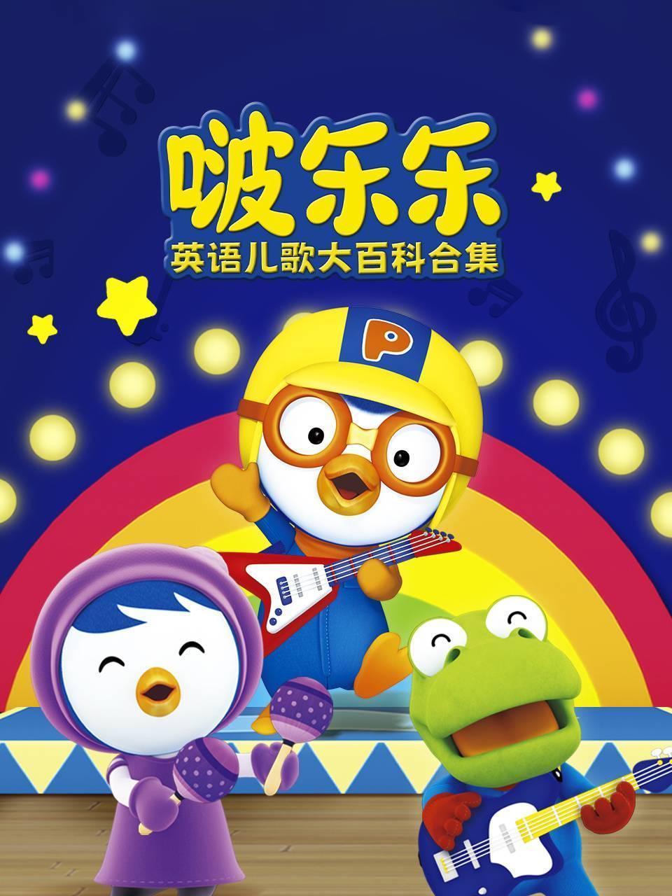 啵乐乐英语儿歌大百科合集