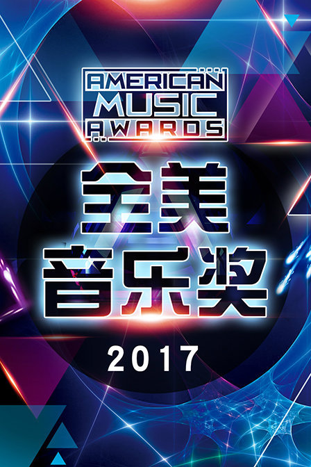 全美音乐奖 2017封面