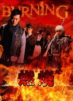 燃烧（2015）