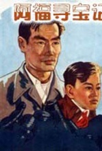 阿福寻宝记