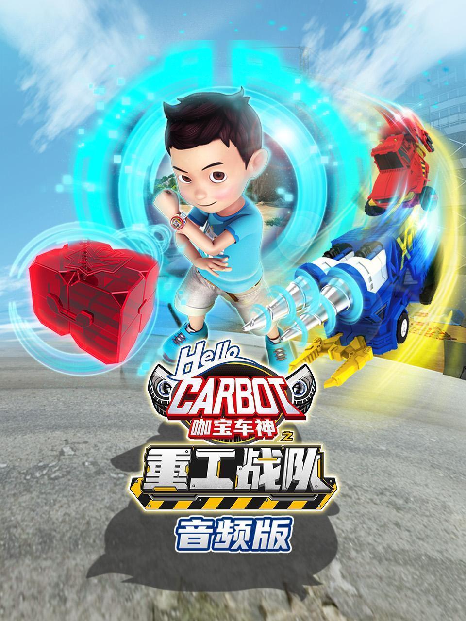 咖宝车神之重工战队 音频版