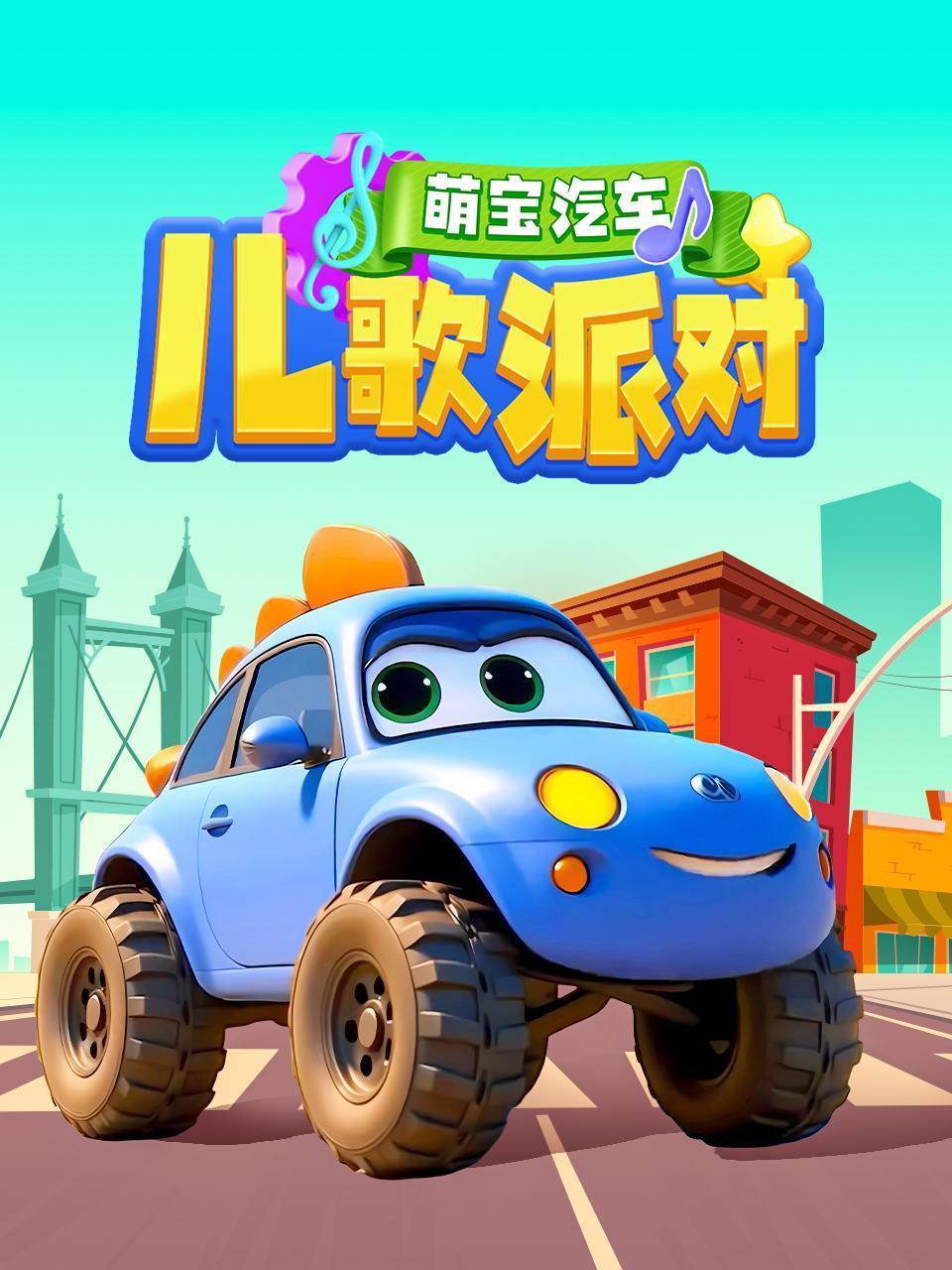 萌宝汽车儿歌派对