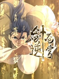 剑逆苍穹 动态漫画 第1季