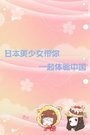 日本美少女带你一起体验中国