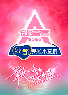 创造营2020封面