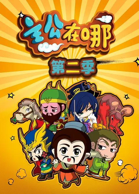 主公在哪第二季