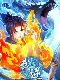 武逆 动态漫画 第4季