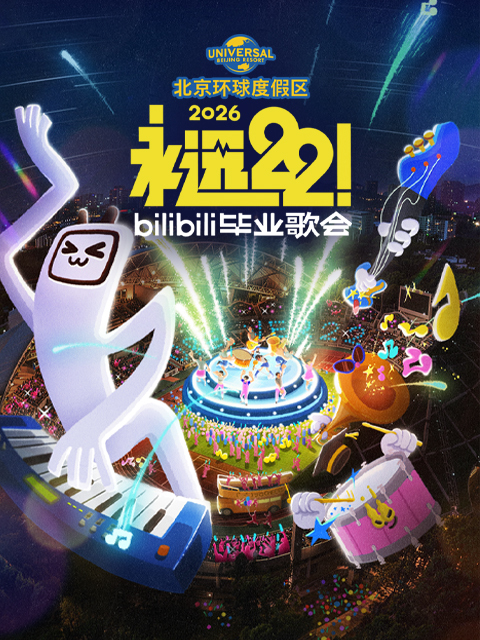 永远22！2026bilibili毕业歌会