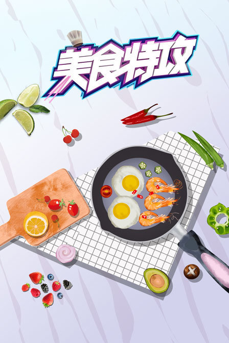 美食特攻