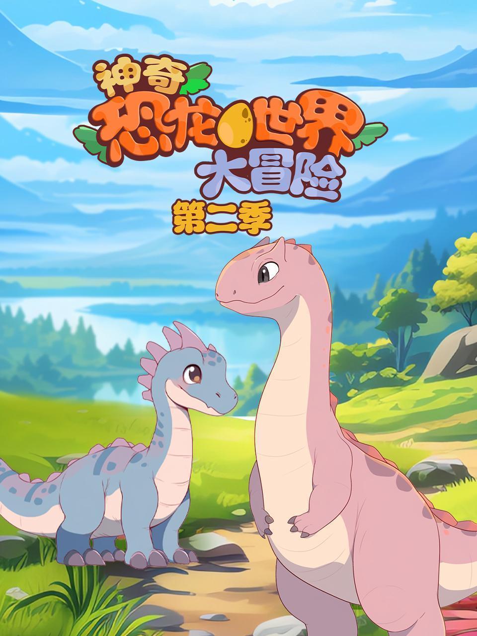 神奇恐龙世界大冒险 第二季