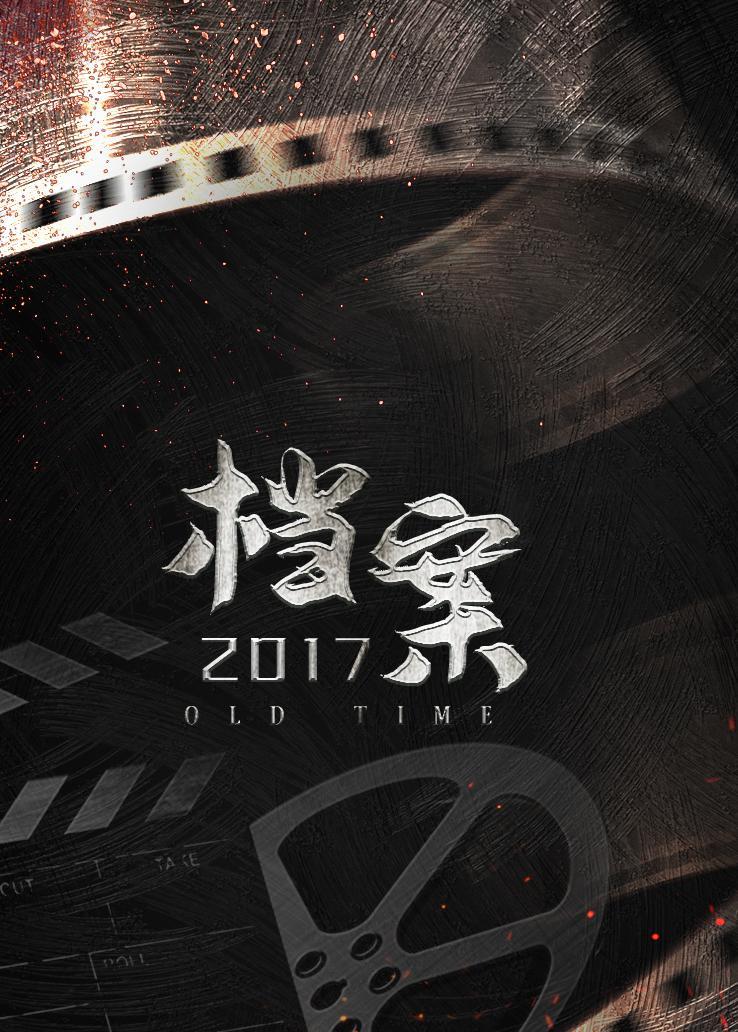 档案 2017