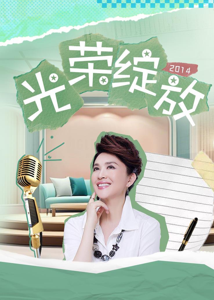 光荣绽放 2014
