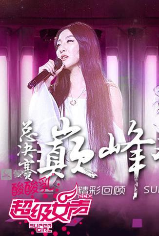超级女声