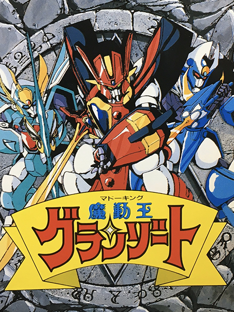 魔动王