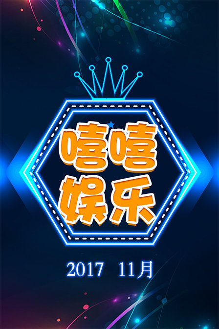 嘻嘻娱乐201711月