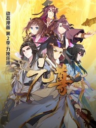 元尊动态漫画第二季力挽狂澜