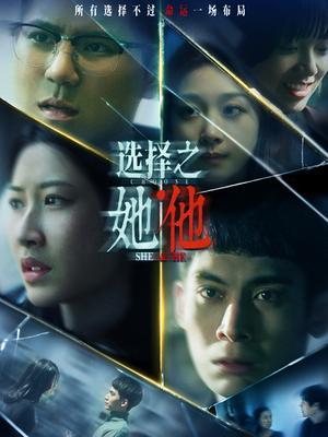 选择之她·他