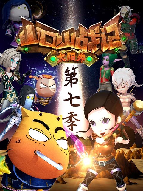 山口山战记 太阳井