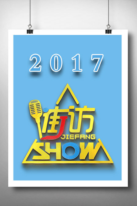 街访Show2017