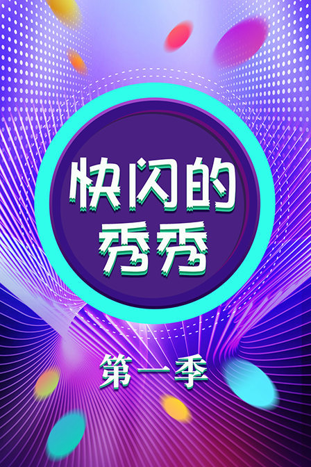 快闪的秀秀 第一季