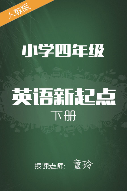 人教版小学英语新起点四年级下册童玲