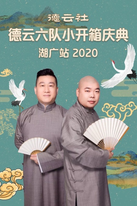 德云社德云六队小开箱庆典湖广站2020