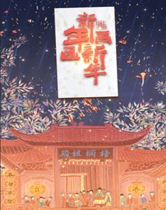 新年画•画新年