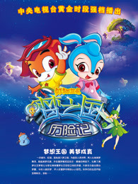 虹猫蓝兔梦之国历险记
