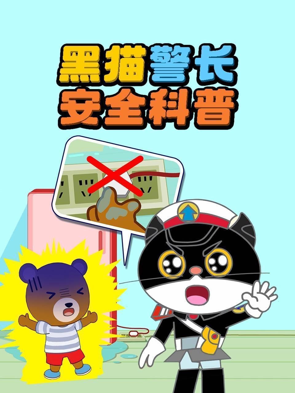 黑猫警长安全科普
