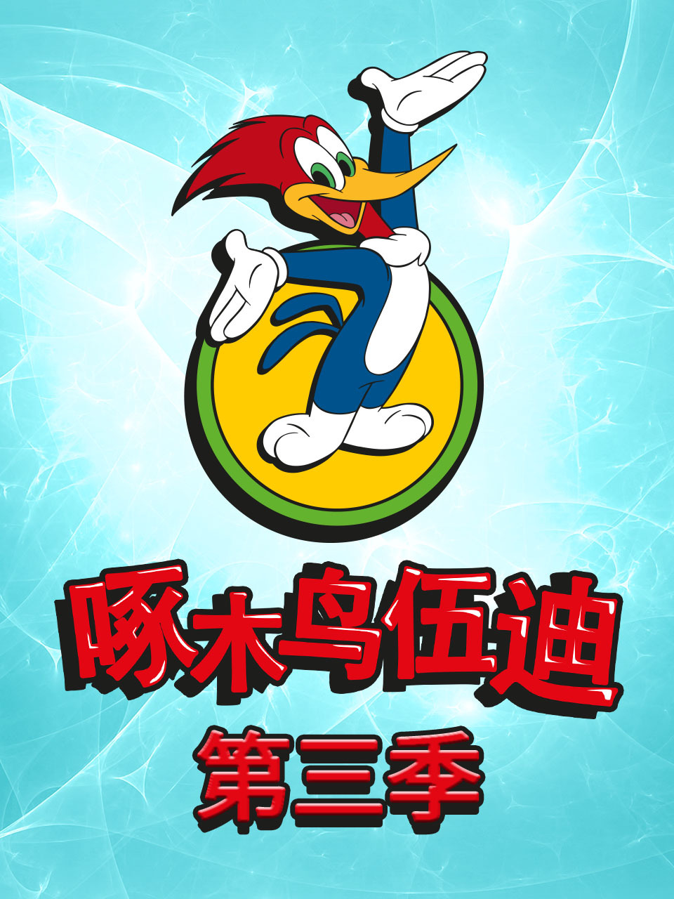 啄木鸟伍迪 第三季 中文配音