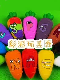 彩泥玩具秀
