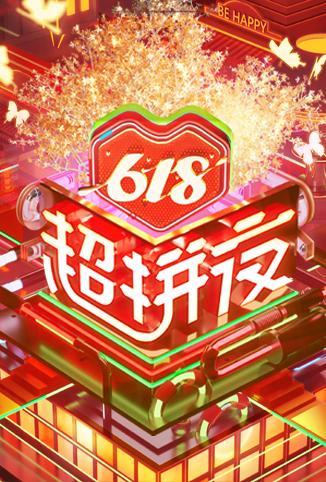 618超拼夜