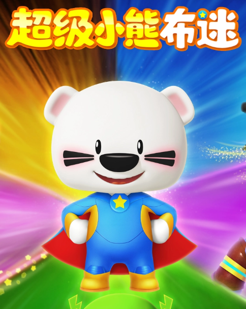 超级小熊布迷第七季