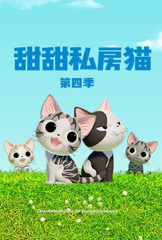 甜甜私房猫 第四季 日语版封面