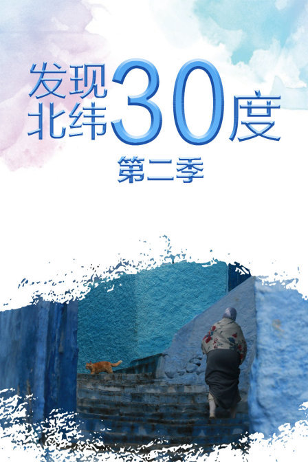 发现北纬30度 第二季