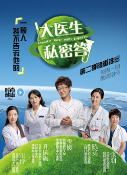 时尚健康：大医生私密答