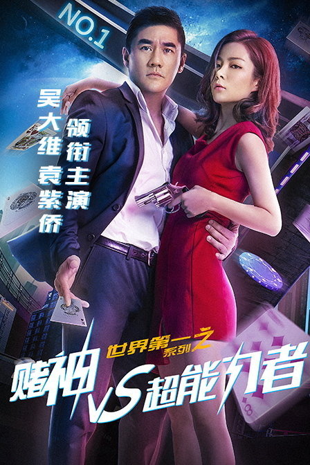 世界第一系列之赌神VS超能力者