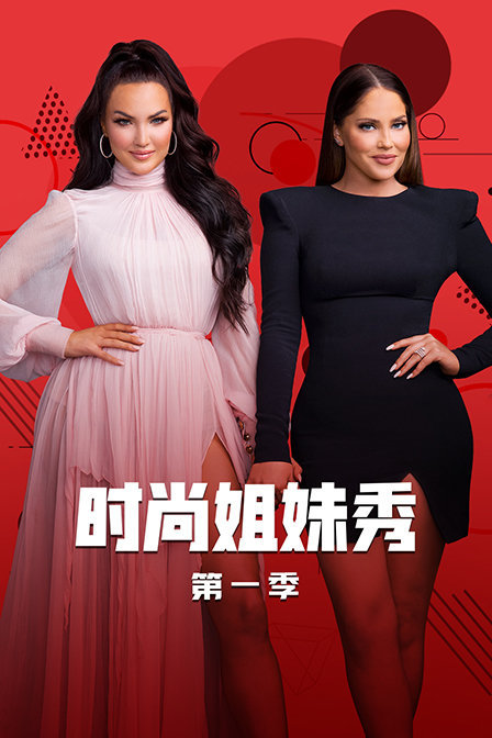 时尚姐妹秀 第一季