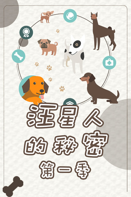 汪星人的秘密第一季