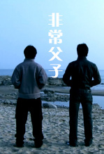 非常父子