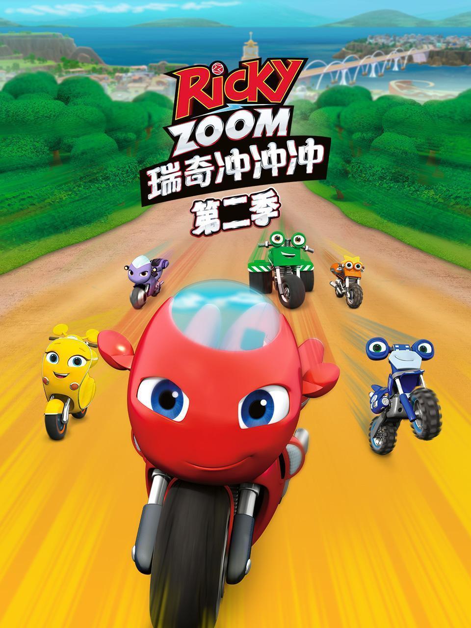 瑞奇冲冲冲 第二季