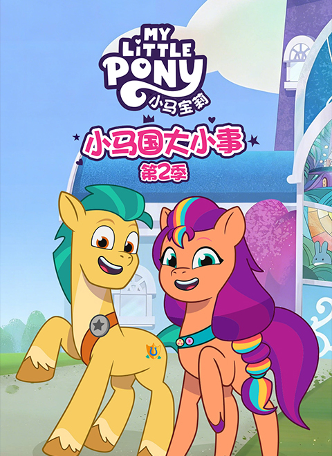 小马国大小事第2季（My Little Pony Tell Your Tale Season 2）