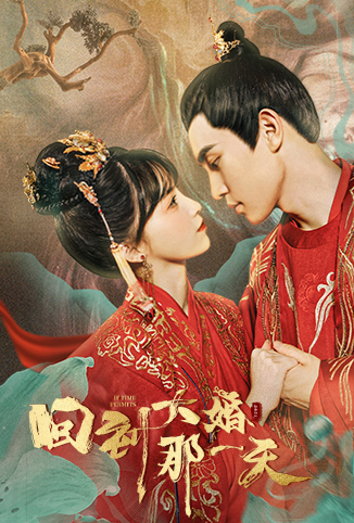 回到大婚那一天