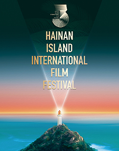 第三届海南岛国际电影节开幕式