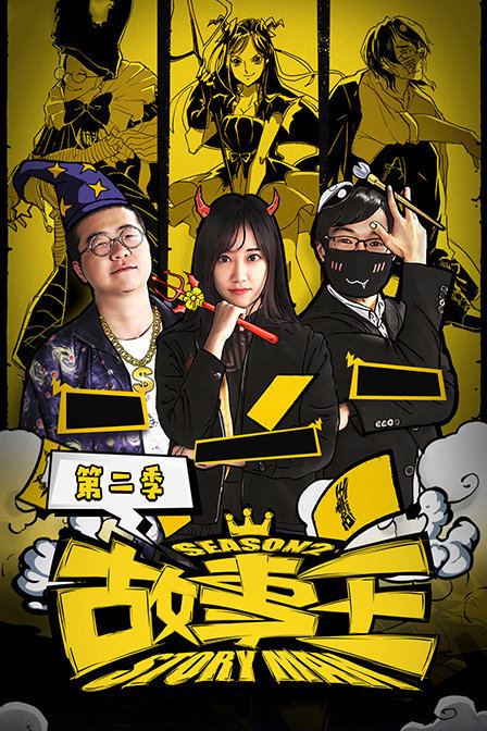 故事王 第二季 2018年